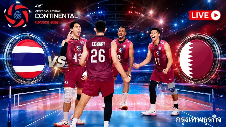LIVE ถ่ายทอดสดวอลเลย์บอลชาย ทีมชาติไทย พบ กาตาร์ ชิงแชมป์เอเชีย 2026