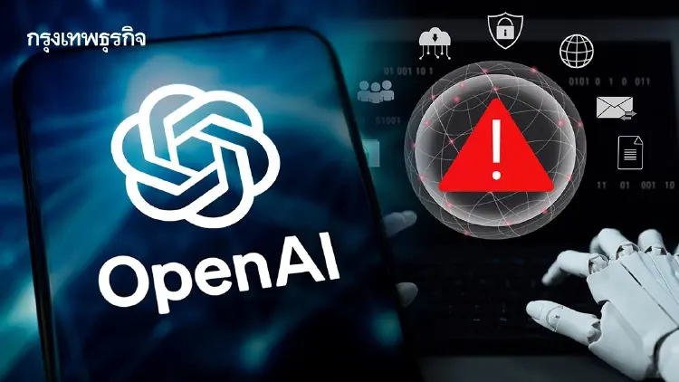OpenAI เปิด 6 กรณีเอไอทำเกินคำสั่ง พบตั้งแต่สร้างข้อมูลเท็จ - นำไฟล์ขึ้นเว็บสาธารณะ