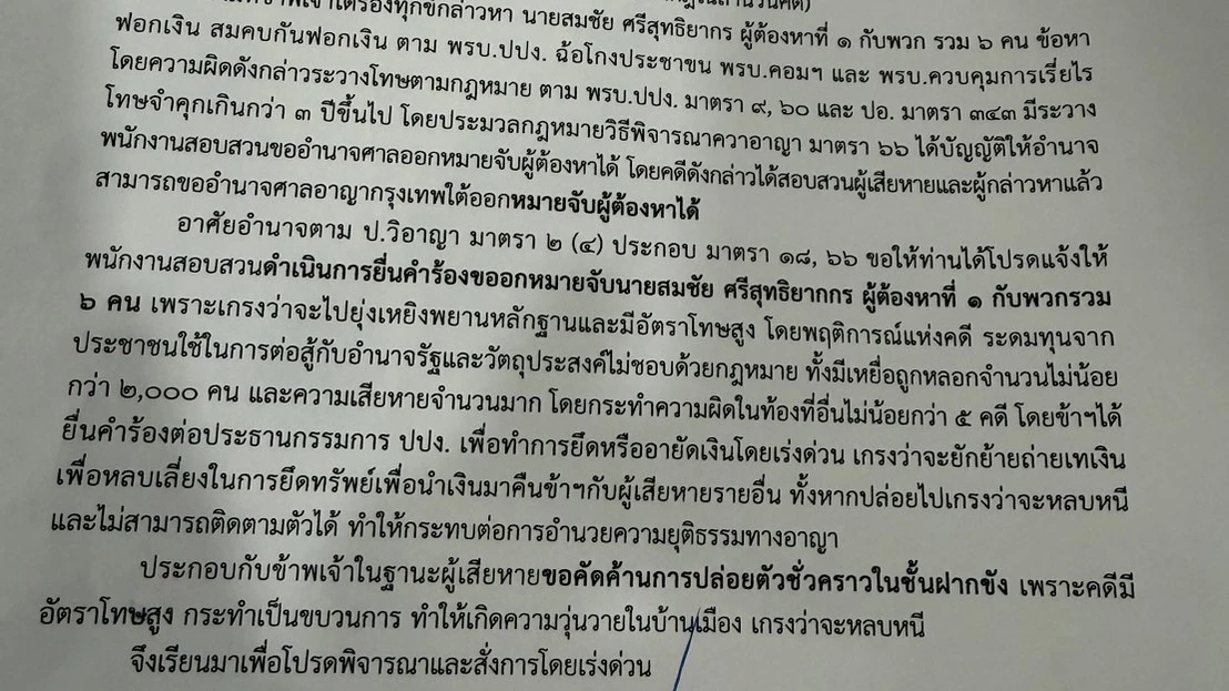 ยื่นร้อง ‘ผบ.ตร.-ปปง.’ 7ก.ย.นี้ เอาผิด สมชัย เปิดรับบริจาคโดยมิชอบ