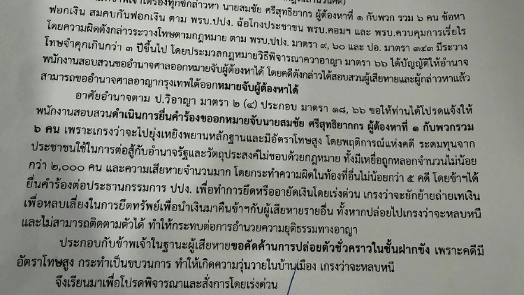 ยื่นร้อง ‘ผบ.ตร.-ปปง.’ 7ก.ย.นี้ เอาผิด สมชัย เปิดรับบริจาคโดยมิชอบ