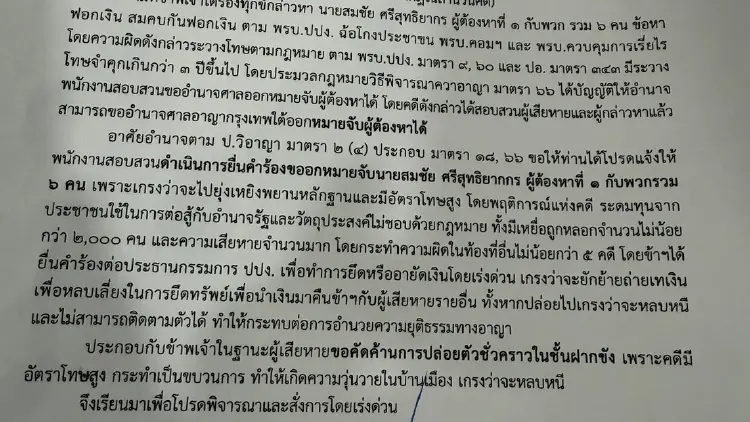 ยื่นร้อง ‘ผบ.ตร.-ปปง.’ 7ก.ย.นี้ เอาผิด สมชัย เปิดรับบริจาคโดยมิชอบ