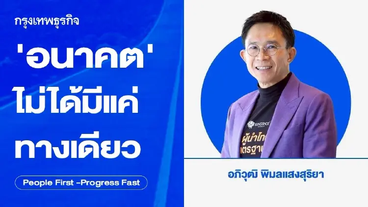 'อนาคต' ไม่ได้มีแค่ทางเดียว บทบาทผู้บริหารในองค์กร โดย 'อภิวุฒิ พิมลแสงสุริยา'