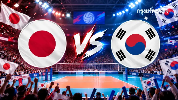 ถ่ายทอดสดวอลเลย์บอลหญิง ‘ญี่ปุ่น พบ เกาหลีใต้’ เอเชียนเกมส์ 2026