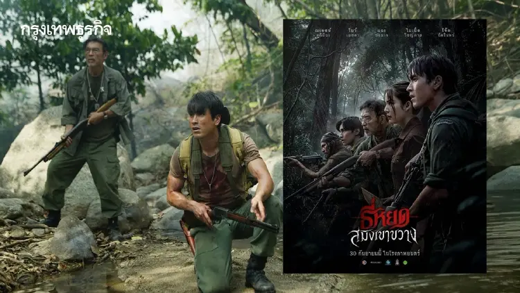 ‘ธี่หยด: สมิงเขาขวาง’ ปฐมบทความสัมพันธ์ 'พี่ยักษ์' - 'จ่าปพันธ์'