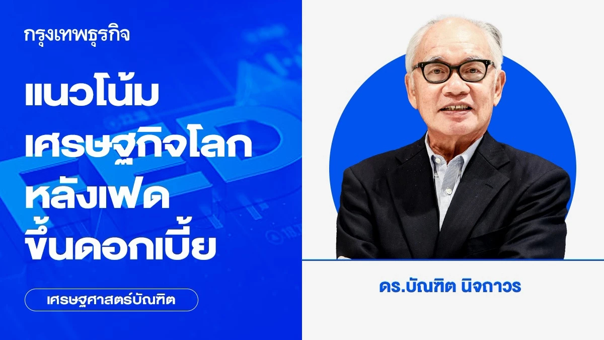 แนวโน้มเศรษฐกิจโลกหลังเฟดขึ้นดอกเบี้ย