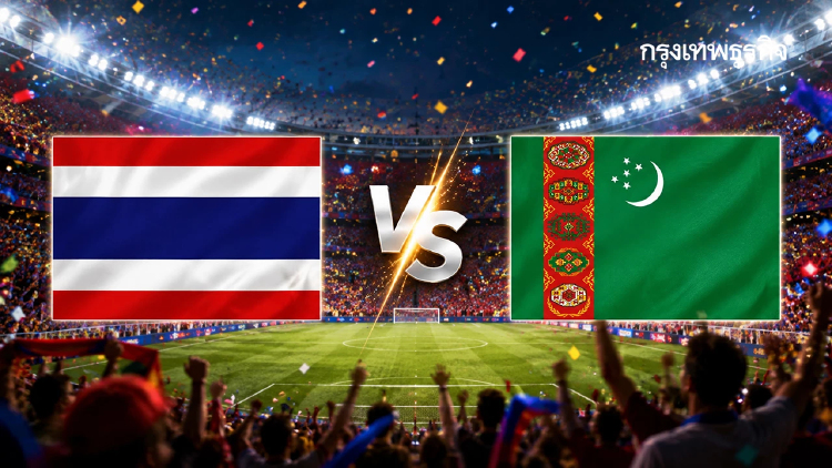 ถ่ายทอดสดฟุตบอล 'ไทย พบ เติร์กเมนิสถาน’ ดูบอลสด คัดฯ ชิงแชมป์เอเชีย U20