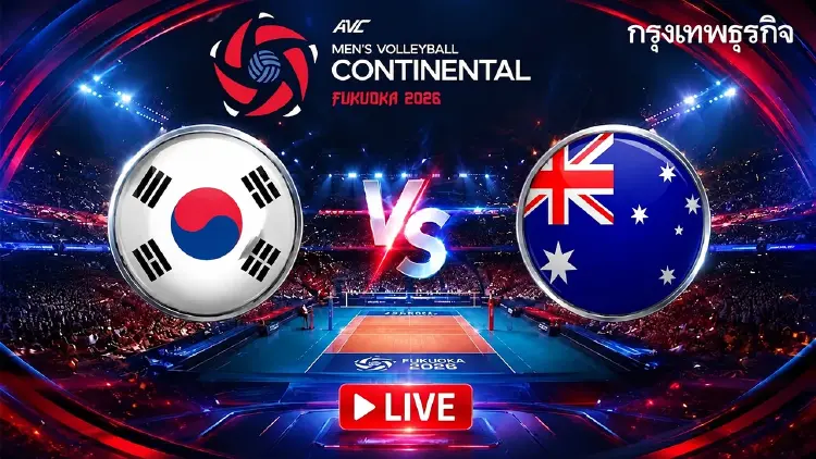 ดูวอลเลย์บอลสดฟรี ‘เกาหลีใต้ พบ ออสเตรเลีย’ ชิงอันดับ 3 ชิงแชมป์เอเชีย 2026