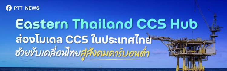 ส่องโมเดล Eastern Thailand CCS Hub หนุนเป้าหมาย Net Zero