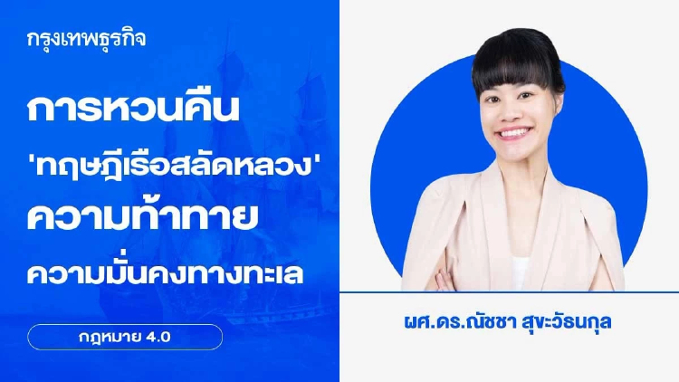 การหวนคืนของทฤษฎีเรือสลัดหลวง (Privateer) และความท้าทายภายใต้กรอบความมั่นคงทางทะเล