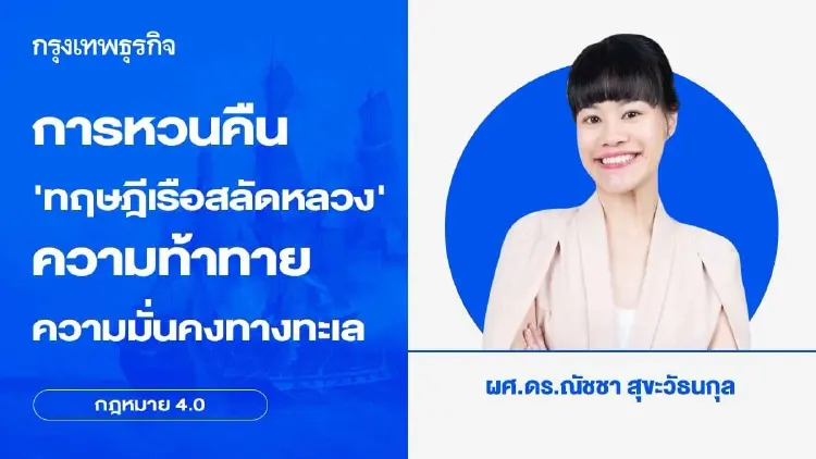 การหวนคืนของทฤษฎีเรือสลัดหลวง (Privateer) และความท้าทายภายใต้กรอบความมั่นคงทางทะเล