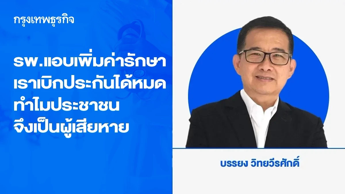 รพ.แอบเพิ่มค่ารักษา เราเบิกประกันได้หมด ทำไมประชาชนจึงเป็นผู้เสียหาย
