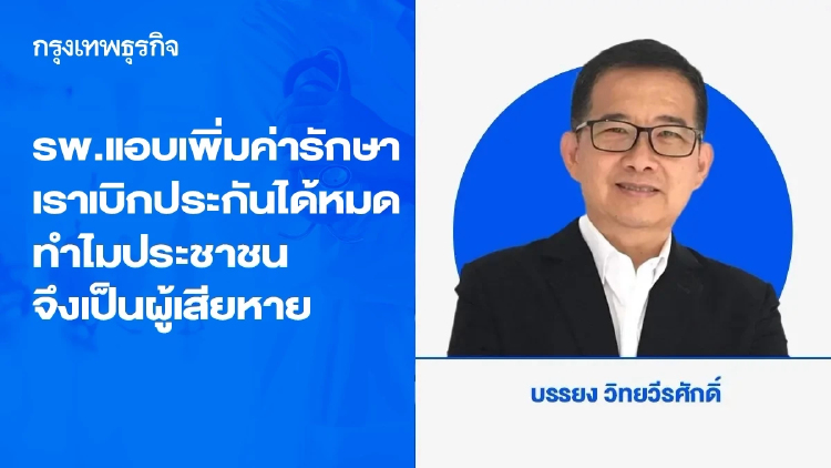 รพ.แอบเพิ่มค่ารักษา เราเบิกประกันได้หมด ทำไมประชาชนจึงเป็นผู้เสียหาย