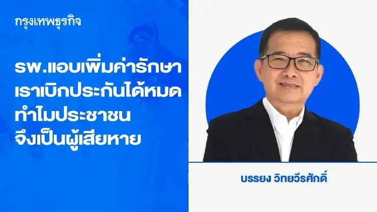 รพ.แอบเพิ่มค่ารักษา เราเบิกประกันได้หมด ทำไมประชาชนจึงเป็นผู้เสียหาย