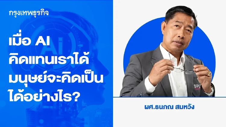 เมื่อ AI คิดแทนเราได้ มนุษย์จะคิดเป็นได้อย่างไร?