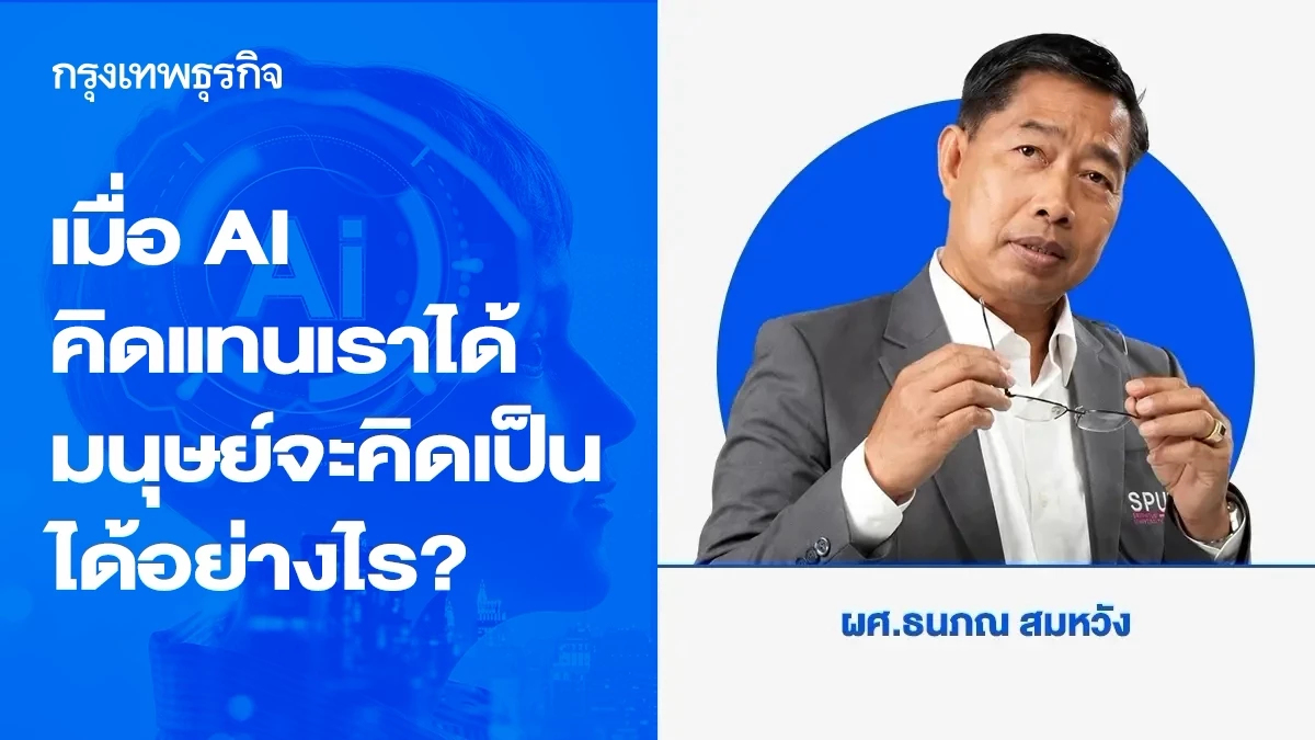 เมื่อ AI คิดแทนเราได้ มนุษย์จะคิดเป็นได้อย่างไร?
