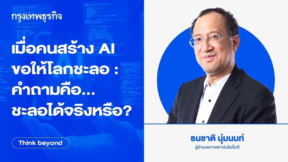 เมื่อคนสร้าง AI ขอให้โลกชะลอ : คำถามคือ...ชะลอได้จริงหรือ?