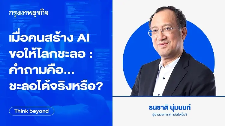 เมื่อคนสร้าง AI ขอให้โลกชะลอ : คำถามคือ...ชะลอได้จริงหรือ?