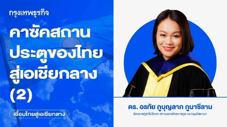 คาซัคสถาน: ประตูของไทยสู่เอเชียกลาง (2)