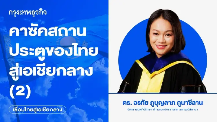 คาซัคสถาน: ประตูของไทยสู่เอเชียกลาง (2)