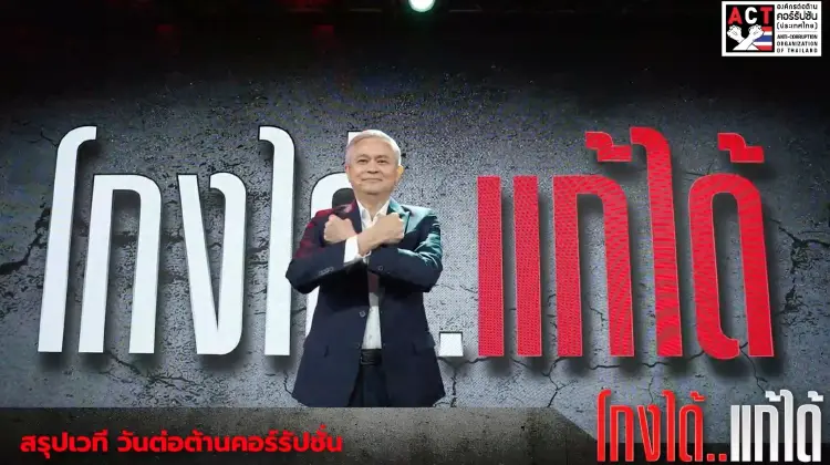 ACT จี้ 'นายกฯ' จริงใจปราบโกงประเทศให้เข้มข้น-เด็ดขาด