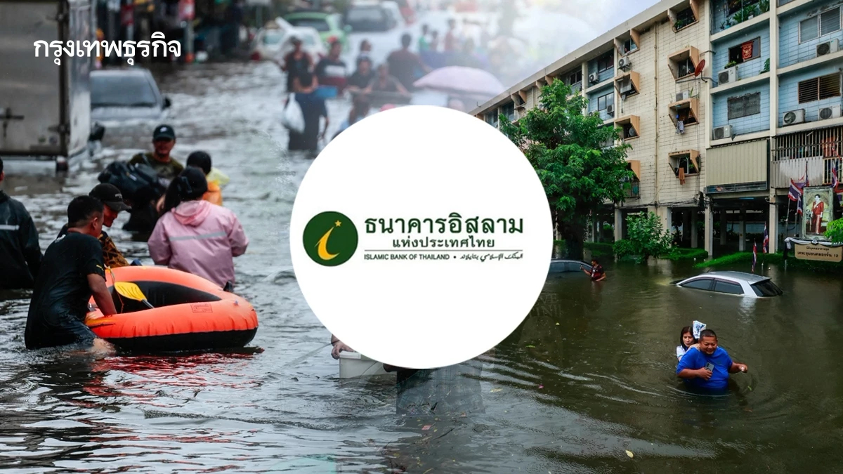 “ไอแบงก์” ช่วยน้ำท่วม ออก 3 มาตรการ พักหนี้ 6 เดือน เติมทุน SME สูงสุด 5 ล้านบาท