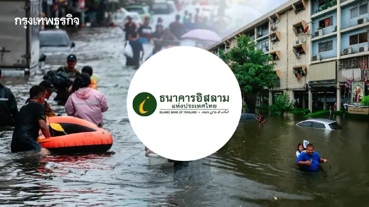 “ไอแบงก์” ช่วยน้ำท่วม ออก 3 มาตรการ พักหนี้ 6 เดือน เติมทุน SME สูงสุด 5 ล้านบาท