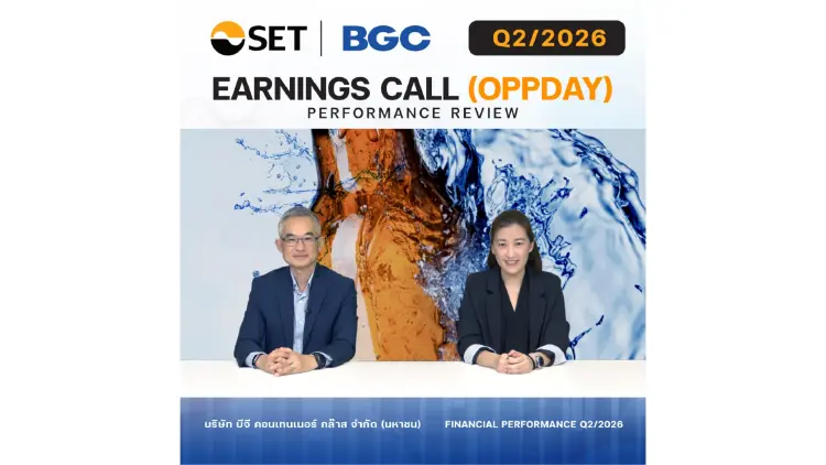 BGC เผยผลงานไตรมาส 2/2569 รายได้โต 13% รับรู้ BCM หนุนพอร์ตบรรจุภัณฑ์ครบวงจร
