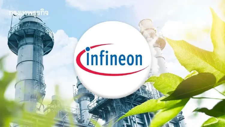 ‘อินฟินีออน’ ยักษ์ใหญ่ชิปเยอรมันลงทุนไทย เปิดโรงงานใหม่ 1 ต.ค.