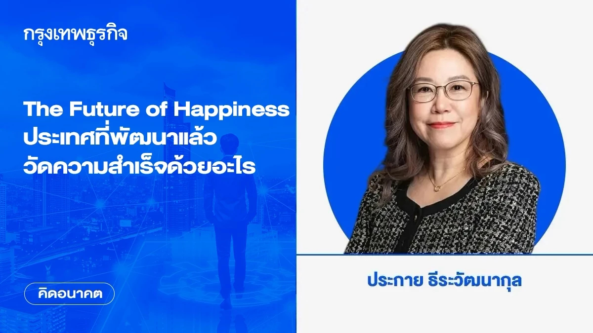 The Future of Happiness ประเทศที่พัฒนาแล้ววัดความสำเร็จด้วยอะไร