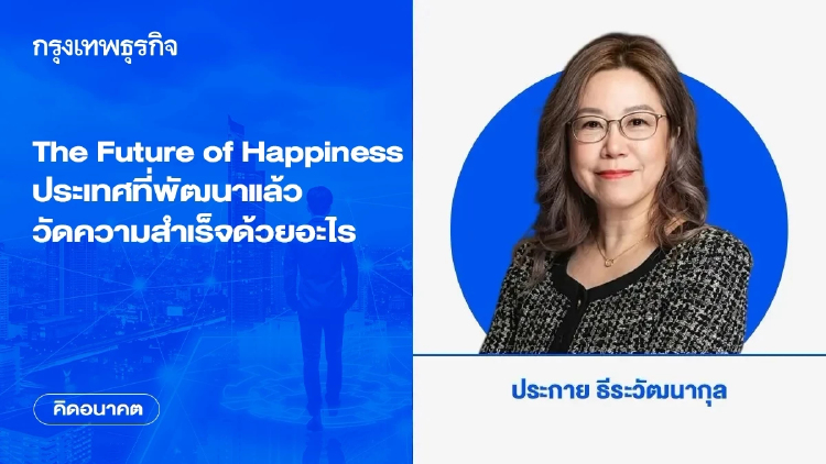The Future of Happiness ประเทศที่พัฒนาแล้ววัดความสำเร็จด้วยอะไร