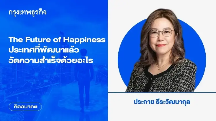 The Future of Happiness ประเทศที่พัฒนาแล้ววัดความสำเร็จด้วยอะไร