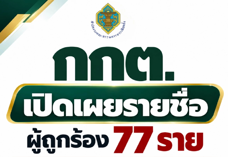 เปิดหมด 77 ชื่อถูก กกต.ฟ้องคดีโกง สว. ‘ศุภชัย-โกเกียรติ’ ติดโผ