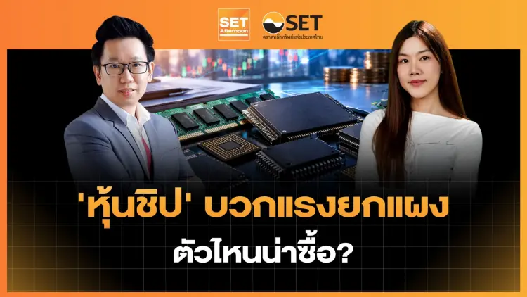 ‘หุ้นชิป’ บวกแรงยกแผง ตัวไหนน่าซื้อ? | SET Afternoon | 21-9-69