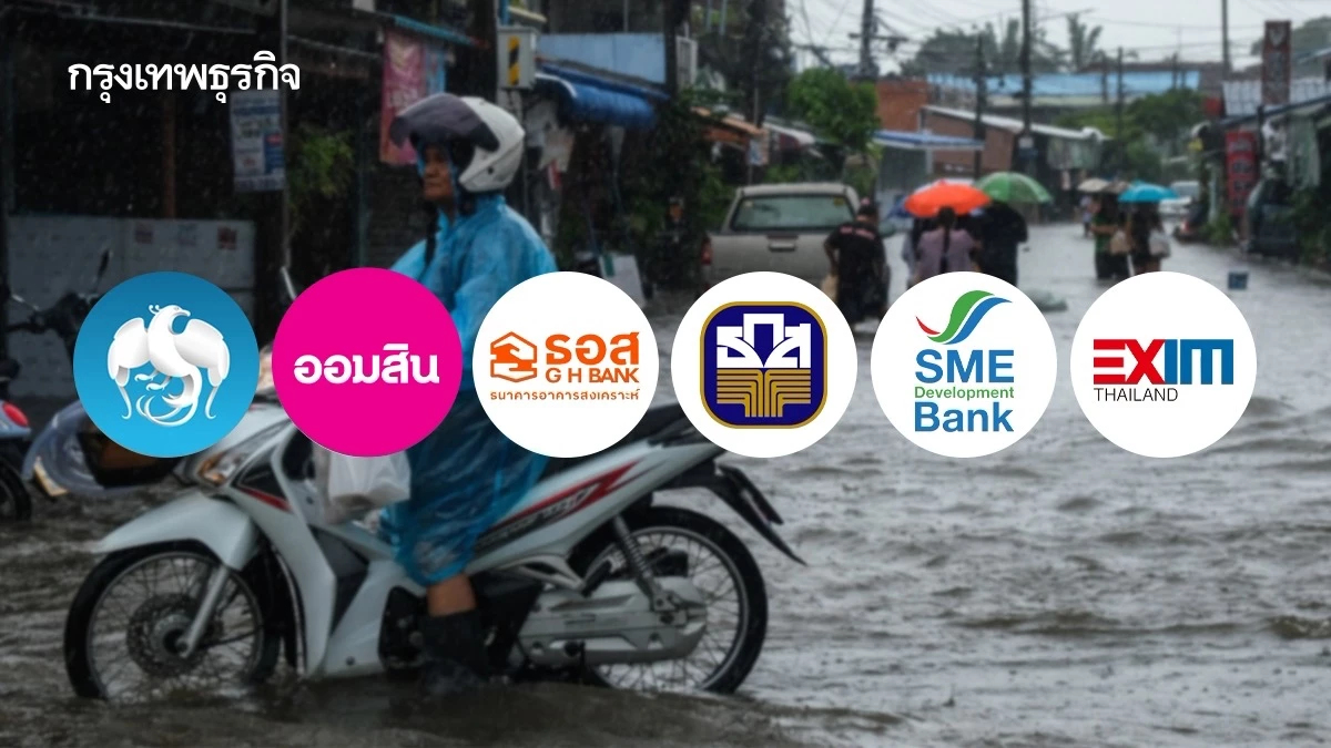เช็คที่นี่! ทุกมาตรการ ‘แบงก์รัฐ’ ช่วยน้ำท่วม พักหนี้-ลดดอกเบี้ย ค่างวด-สินเชื่อฟื้นฟู
