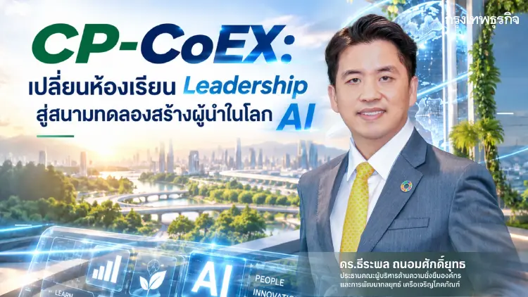 CP-CoEX: เปลี่ยนห้องเรียน Leadership สู่สนามทดลองสร้างผู้นำในโลก AI