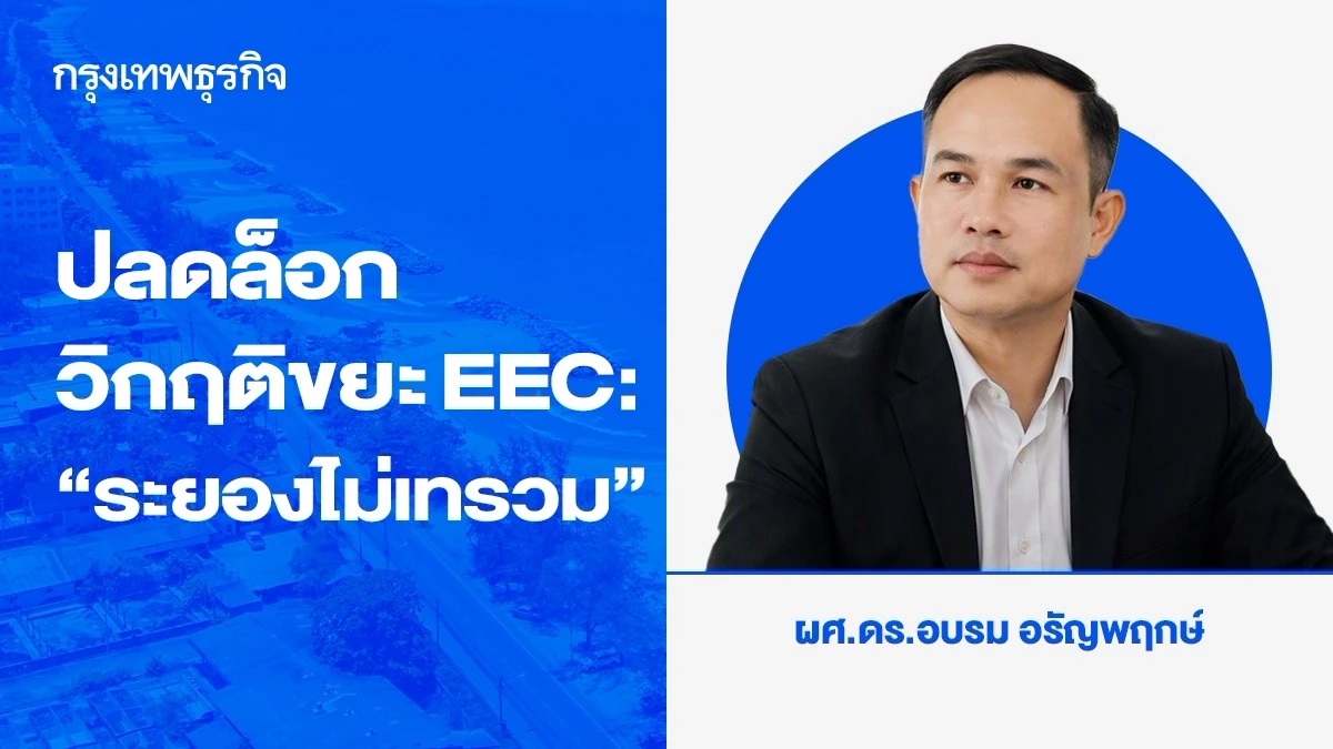 ปลดล็อกวิกฤติขยะ EEC: ดาต้าฟ้อง ‘ประชากรแฝง' ดันขยะพุ่ง