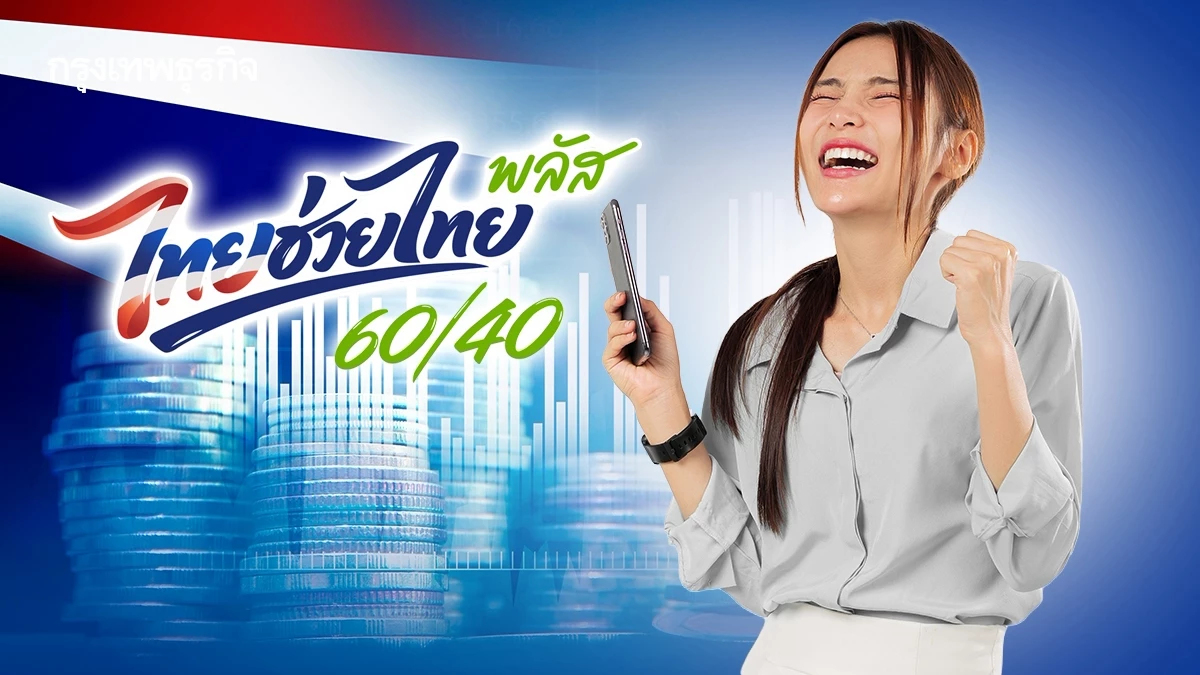 ไทยช่วยไทย พลัส (60/40) ยอดพุ่งสถิติใหม่! ครม. ลุยต่ออีก 2 เดือน