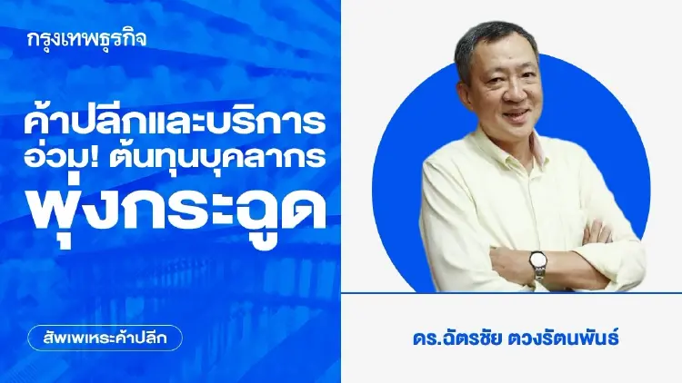 ค้าปลีกและบริการ อ่วม! ต้นทุนบุคลากรพุ่งกระฉูด หลัง 1 ต.ค.2569 ต้องแบกภาระสมทบรวมกว่า 6 กองทุน