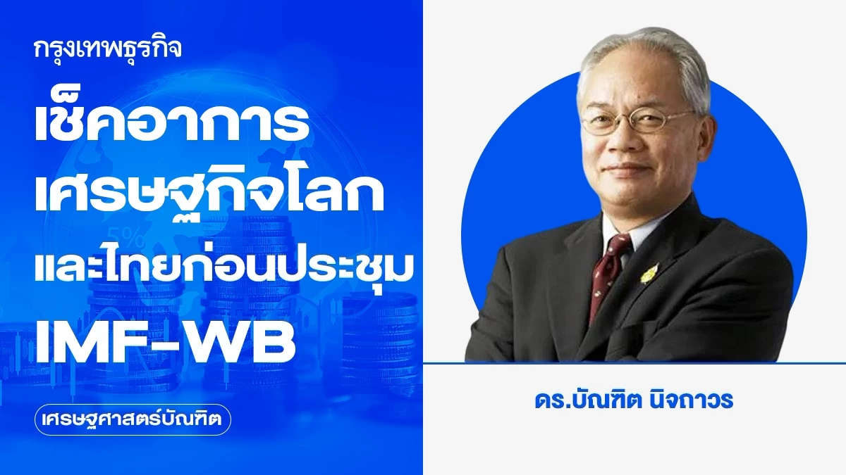 เช็คอาการเศรษฐกิจโลกและไทยก่อนประชุม IMF-WB
