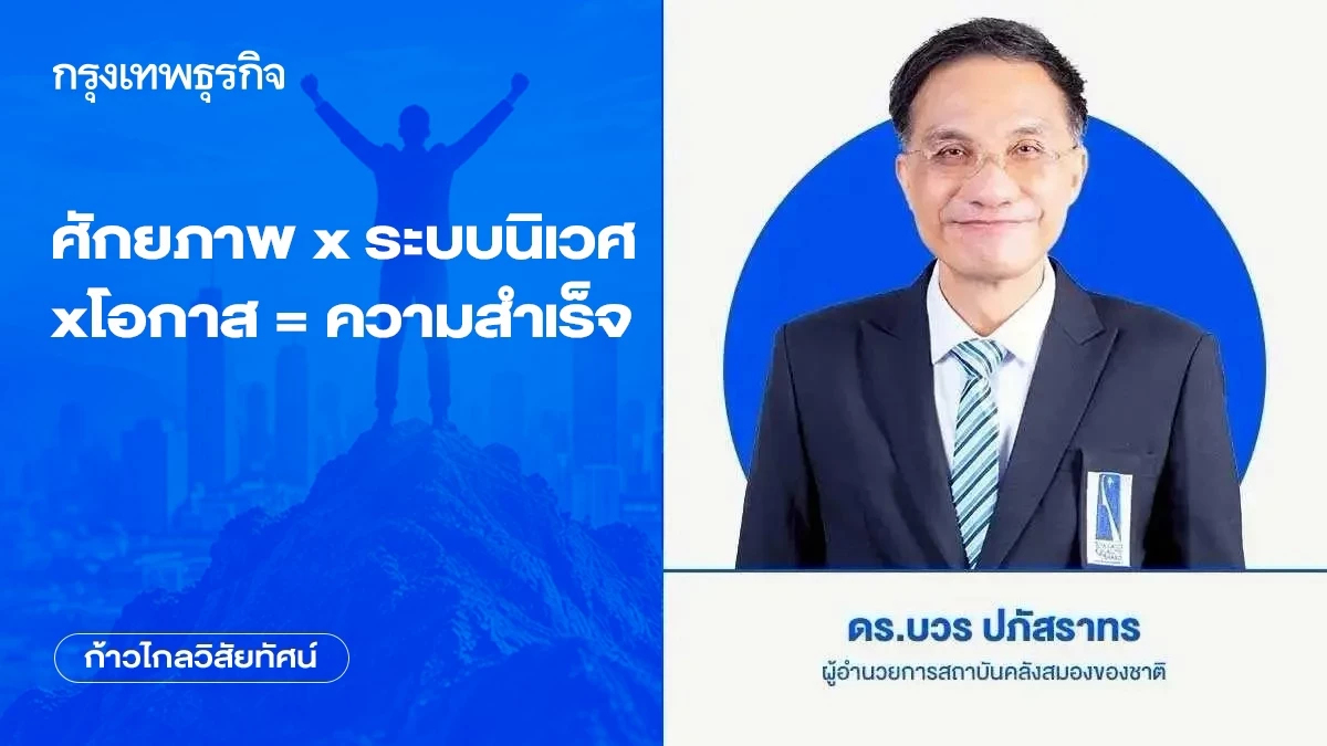 ศักยภาพ x ระบบนิเวศ x โอกาส = ความสำเร็จ