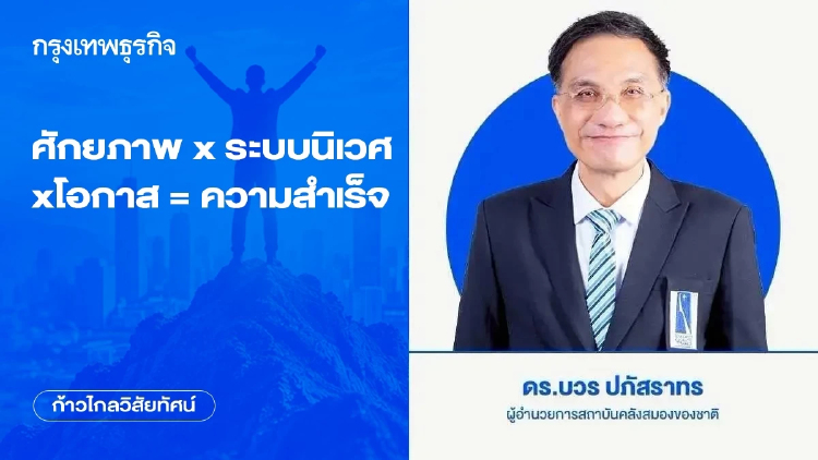 ศักยภาพ x ระบบนิเวศ x โอกาส = ความสำเร็จ