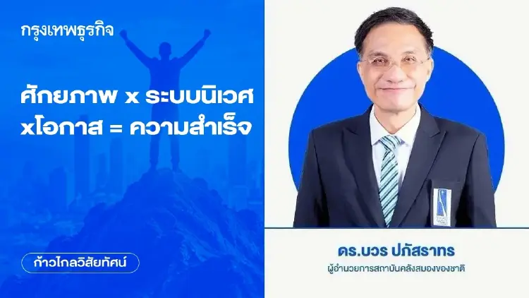 ศักยภาพ x ระบบนิเวศ x โอกาส = ความสำเร็จ