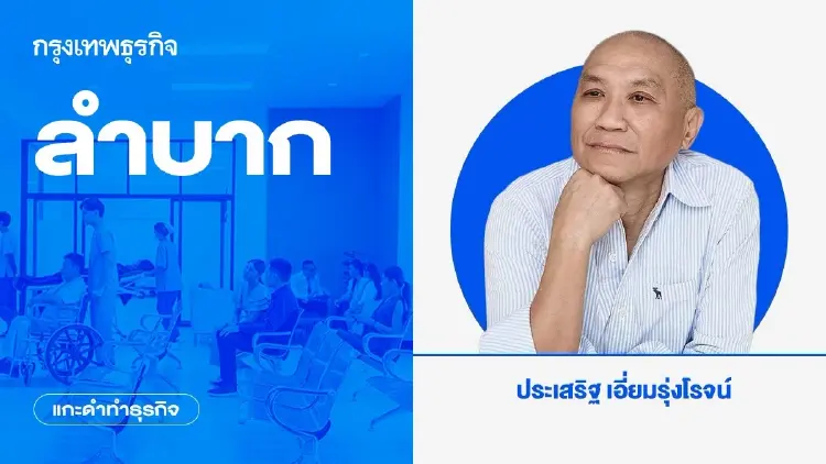ลำบาก