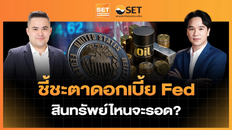 ชี้ชะตาดอกเบี้ย Fed สินทรัพย์ไหนจะรอด? | SET Afternoon | 16-9-69