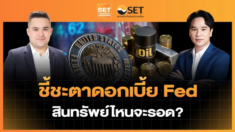 ชี้ชะตาดอกเบี้ย Fed สินทรัพย์ไหนจะรอด? | SET Afternoon | 16-9-69