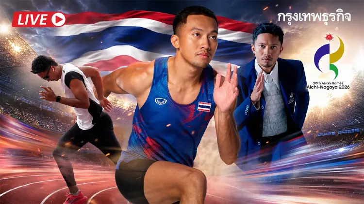 ลิ้งค์ดูสด 'บิว ภูริพล' วิ่ง 100 เมตรชาย ถ่ายทอดสดกรีฑา เอเชียนเกมส์ 2026