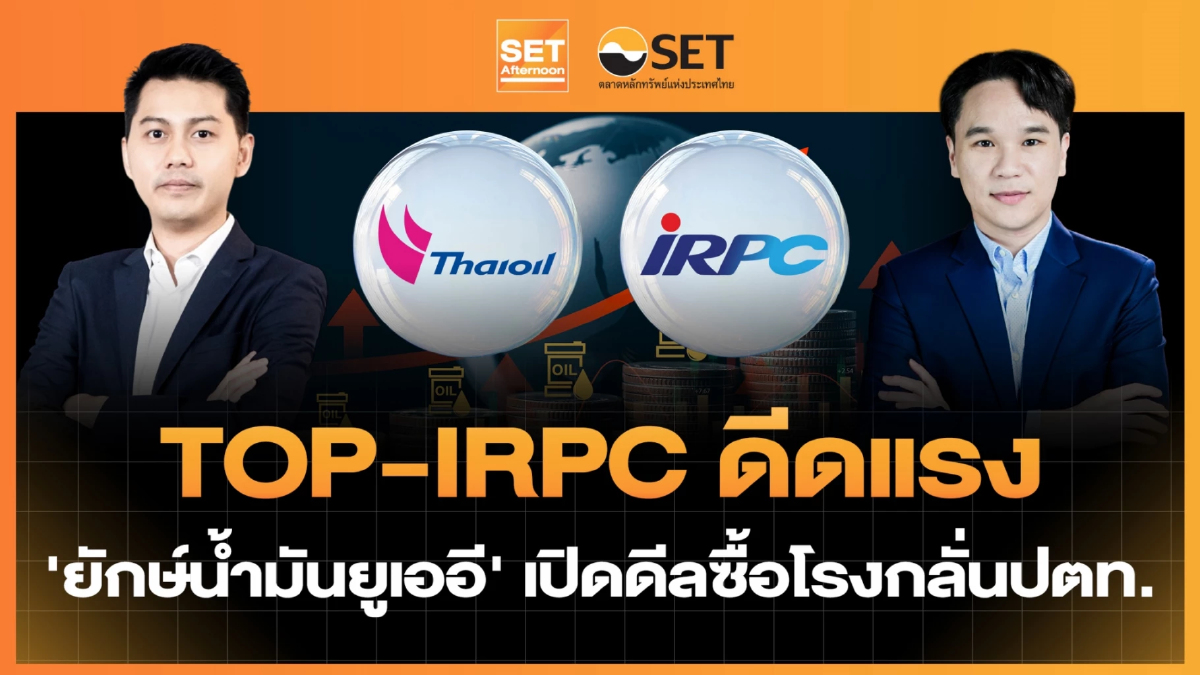 TOP-IRPC ดีดแรง ‘ยักษ์น้ำมันยูเออี’ เปิดดีลซื้อโรงกลั่นปตท. | SET Afternoon | 8-9-69