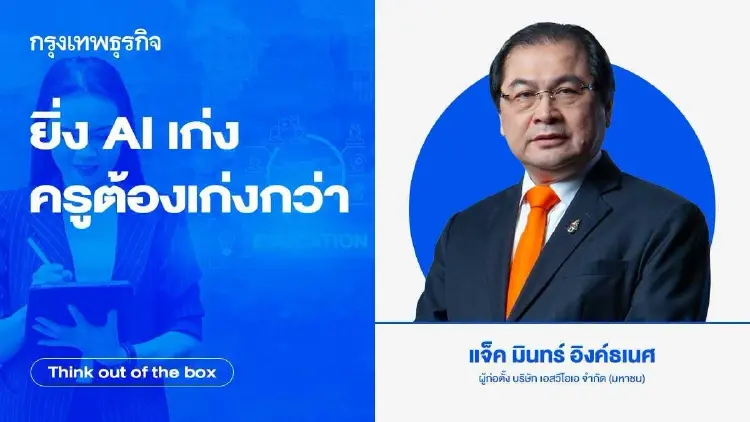 ยิ่ง AI เก่ง ครูต้องเก่งกว่า
