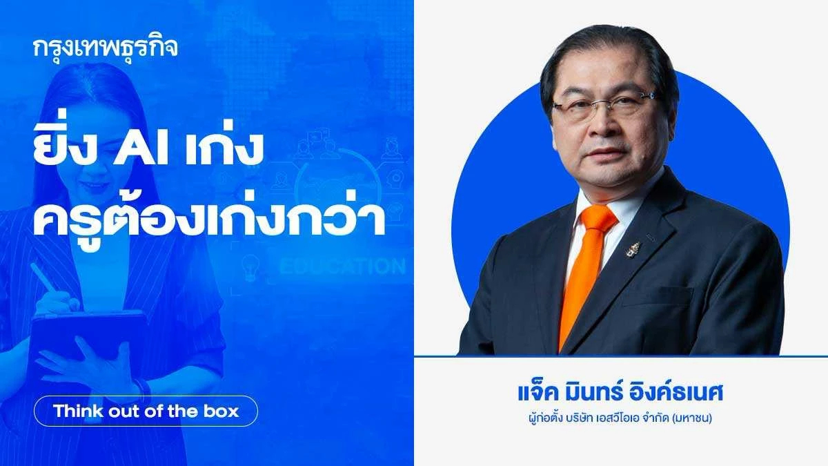 ยิ่ง AI เก่ง ครูต้องเก่งกว่า