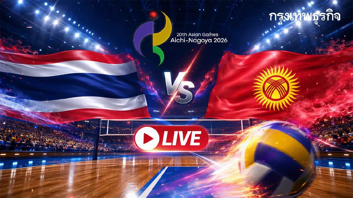 ถ่ายทอดสดวอลเลย์บอลหญิง ทีมชาติไทย พบ คีร์กีซสถาน เอเชียนเกมส์ 2026